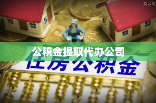 泾县公积金提取代办公司