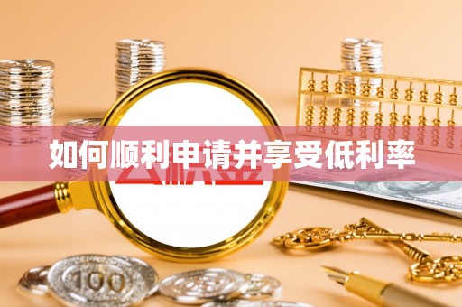 泾县如何顺利申请并享受低利率