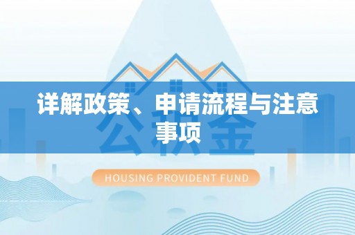泾县详解政策、申请流程与注意事项