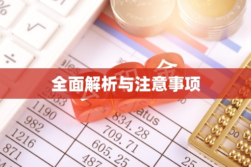 泾县全面解析与注意事项