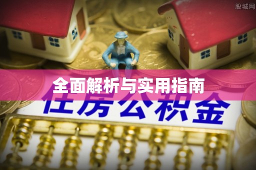 泾县全面解析与实用指南