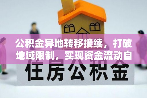 泾县公积金异地转移接续，打破地域限制，实现资金流动自由