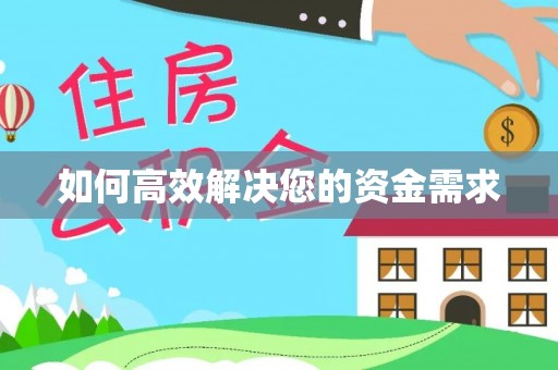 泾县如何高效解决您的资金需求