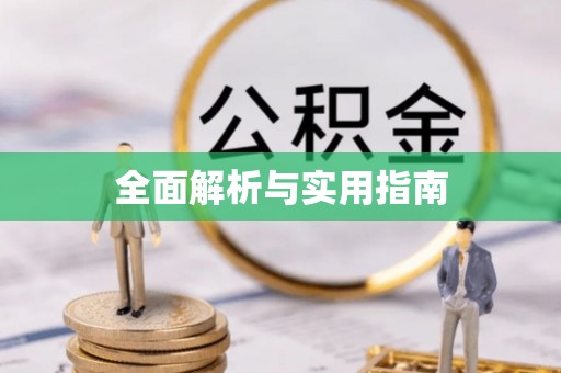 泾县全面解析与实用指南