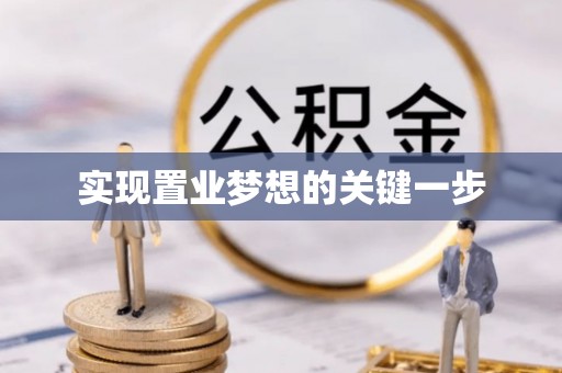 泾县实现置业梦想的关键一步