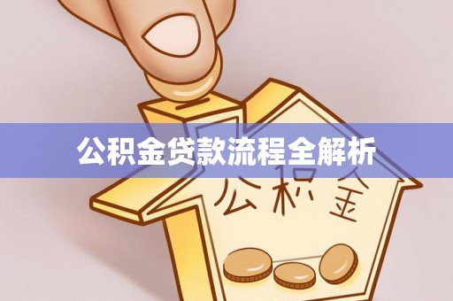 泾县公积金贷款流程全解析