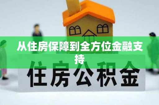 泾县从住房保障到全方位金融支持