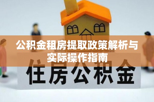 泾县公积金租房提取政策解析与实际操作指南