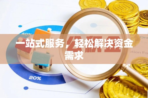 泾县一站式服务，轻松解决资金需求