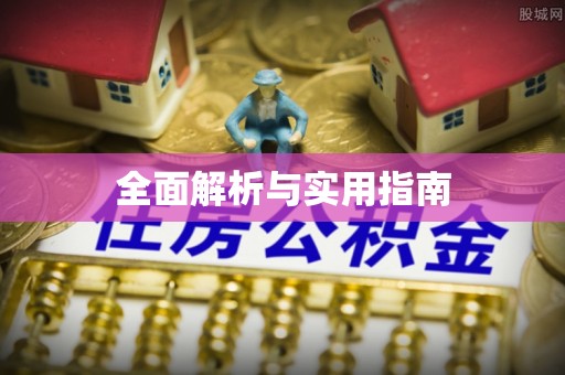 泾县全面解析与实用指南