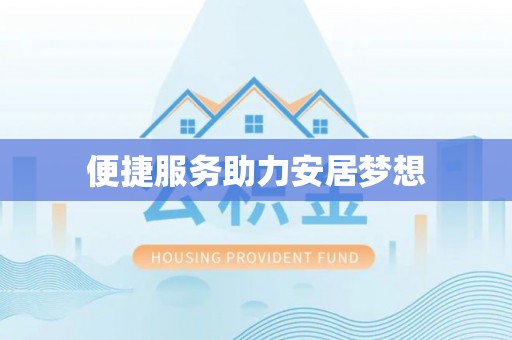 泾县便捷服务助力安居梦想
